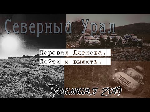 Экспедиция на перевал Дятлова. Трансмиссия 2019.