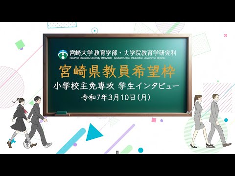 日本のひなた宮崎で、先生になろう～小中一貫教育コース小主免専攻「宮崎県教員希望枠」学生対談～