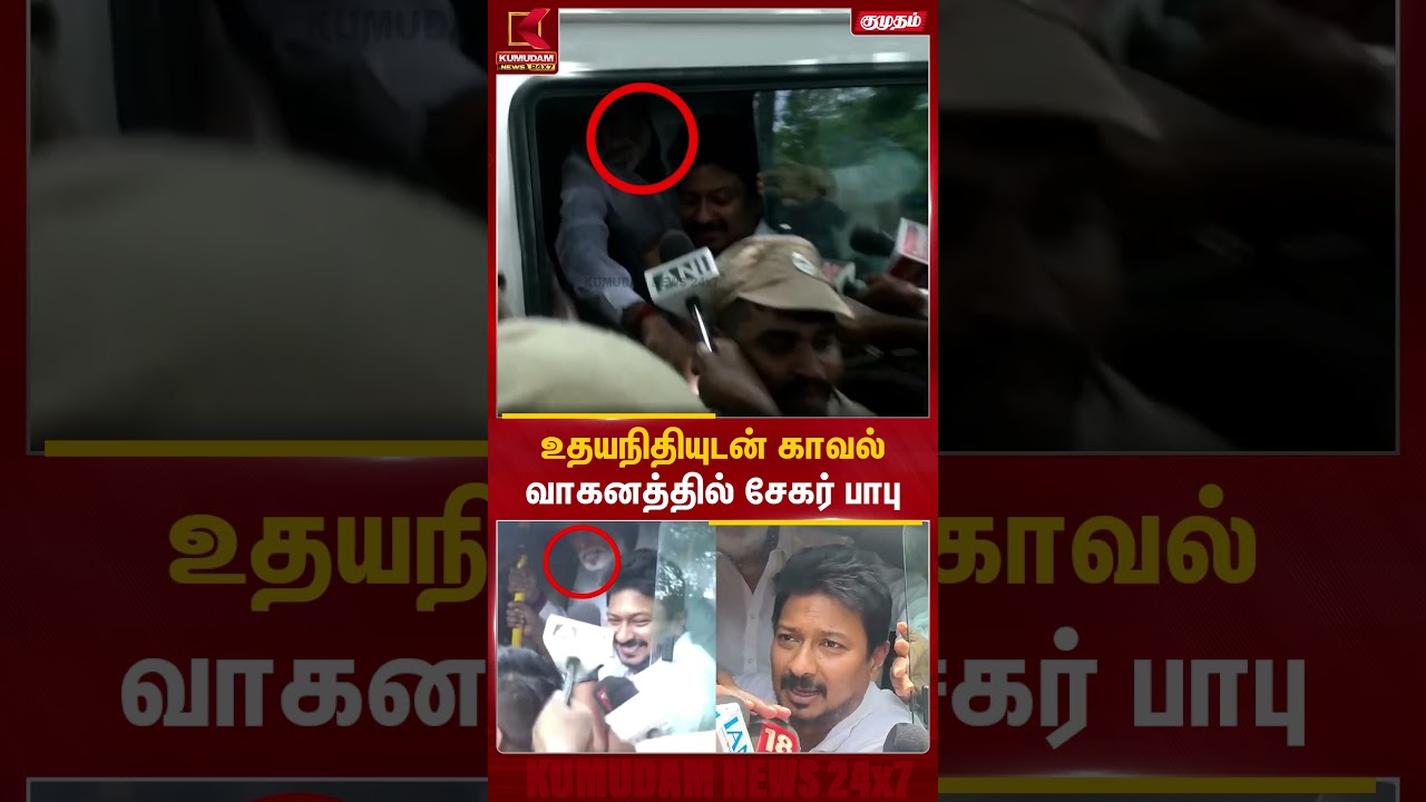 உதயநிதியுடன் காவல் வாகனத்தில் சேகர் பாபு | Udhayanidhi Arrest | Trisha | CM Vijay | Kumudam News