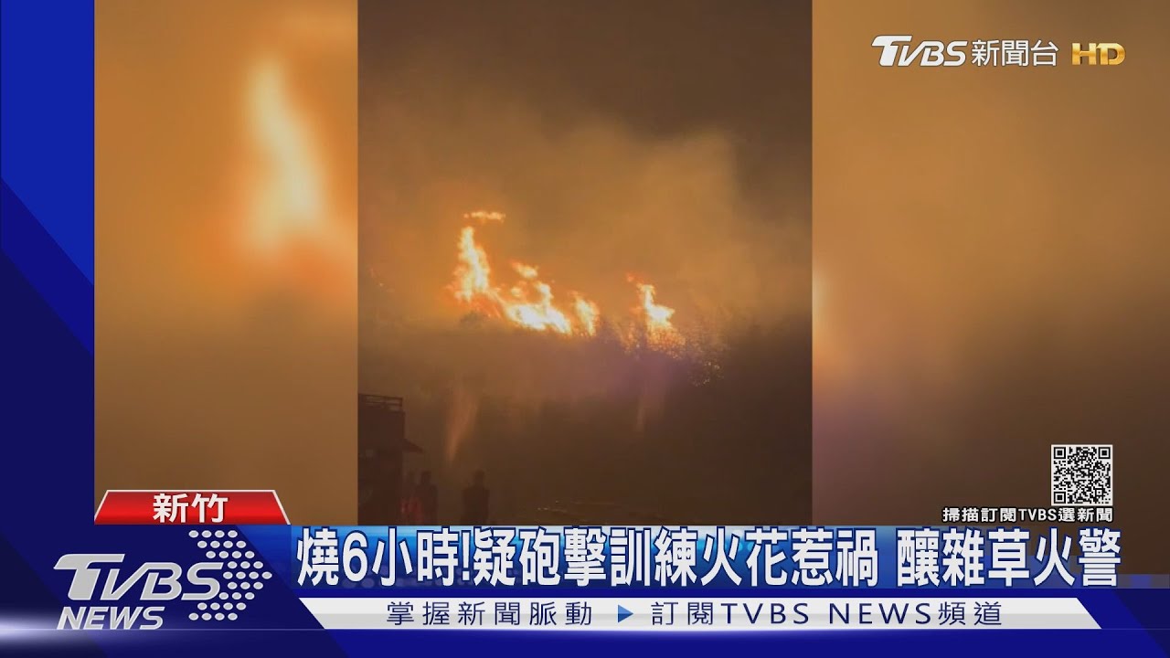 燒6小時!疑砲擊訓練火花惹禍 釀雜草火警