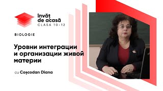 "Уровни интеграции и организации живой материи"