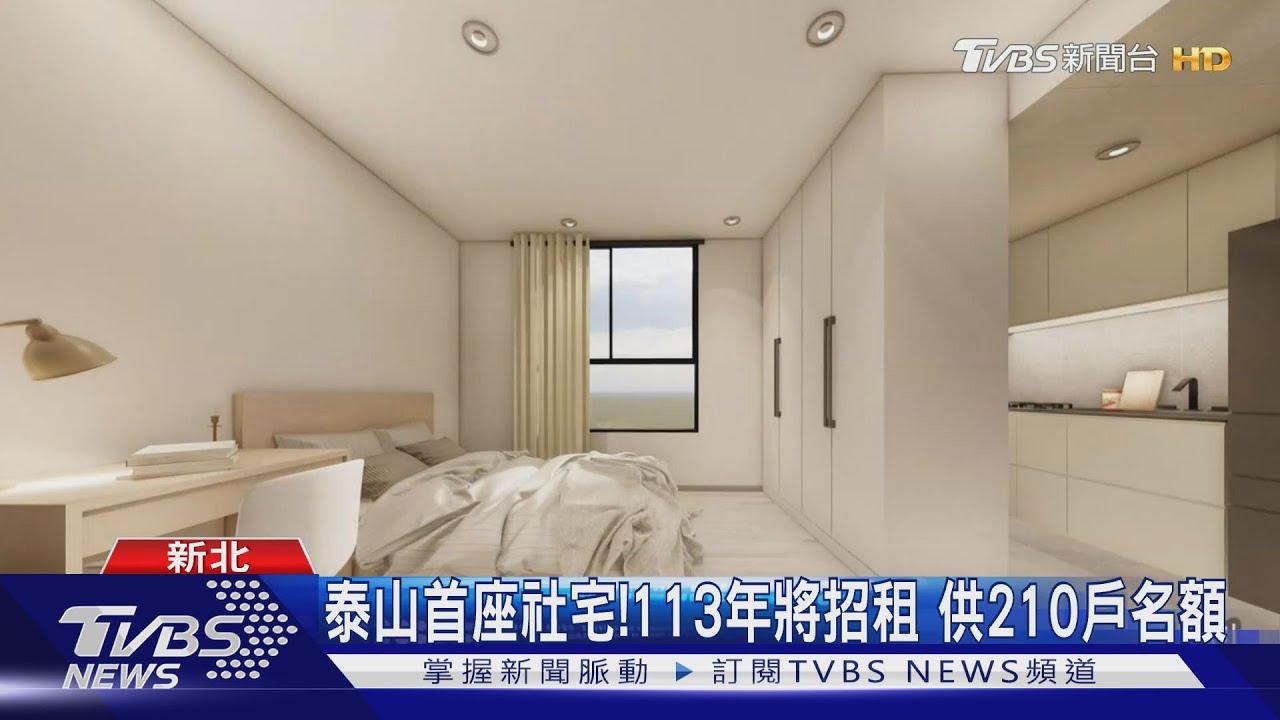 泰山首座社宅!113年將招租 供210戶名額