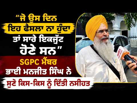Manjit Singh Speaks | ‘‘ਜੇ ਉਸ ਦਿਨ ਇਹ ਫੈਸਲਾ ਨਾ ਹੁੰਦਾ ਤਾਂ ਸਾਰੇ ਇਕਜੁੱਟ ਹੋਣੇ ਸਨ’’