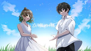 【2人で】点描の唄 / トイ × ななせゆずき【歌ってみた】