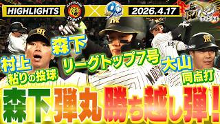 【4月17日 阪神-中日 ハイライト】森下リーグトップの7号弾で連敗ストップ！阪神タイガース密着！応援番組「虎バン」ABCテレビ公式チャンネル