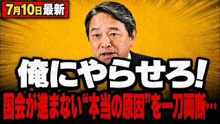 【榛葉無双】「俺にやらせろ！」国会が進まない“本当の原因”を一刀両断…週刊誌頼みの追及もバッサリ【国民民主】
