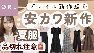 【GRL(グレイル)】今回は失敗アイテムもご紹介?３万円分?爆買いの続き✨新作の夏服・ワンピース・スカートやブラウスなども♡?【気になる汗染みはどう?( ⋅֊⋅ ).ᐟ.ᐟ】