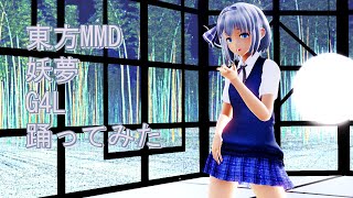 東方MMD　妖夢　G4L　踊ってみた