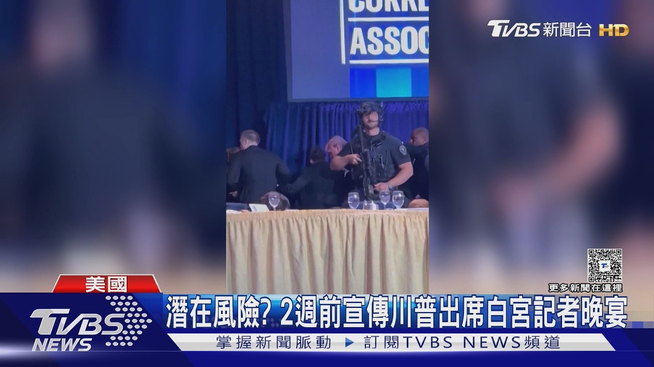 影音/FBI搜白宮晚宴槍手加州住家 華府飯店安檢遭質疑漏洞百出
