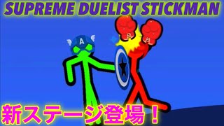 【SUPREME DUELIST STICKMAN】サバイバルモードに新ステージ登場！