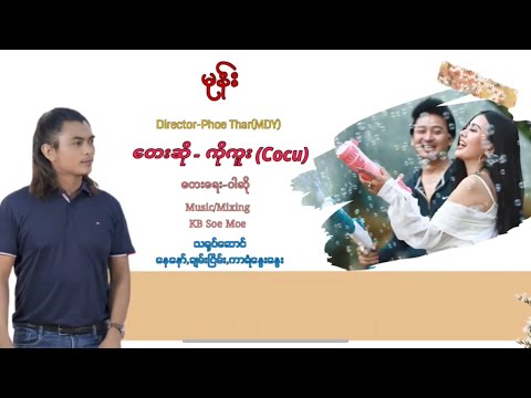 မုန်း - ကိုကူး