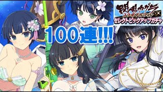 【ドルウェブ】セレクトピックアップ100連!!飛鳥と雪泉当てたい!!!