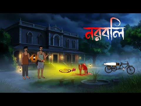 Noroboli | Bhuter cartoon | Bengali horror cartoon | Horror story | Bhuter Golpo