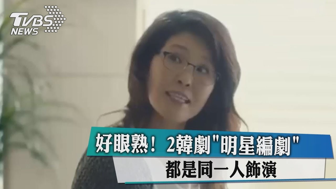 好眼熟! 2韓劇「明星編劇」都是同一人飾演