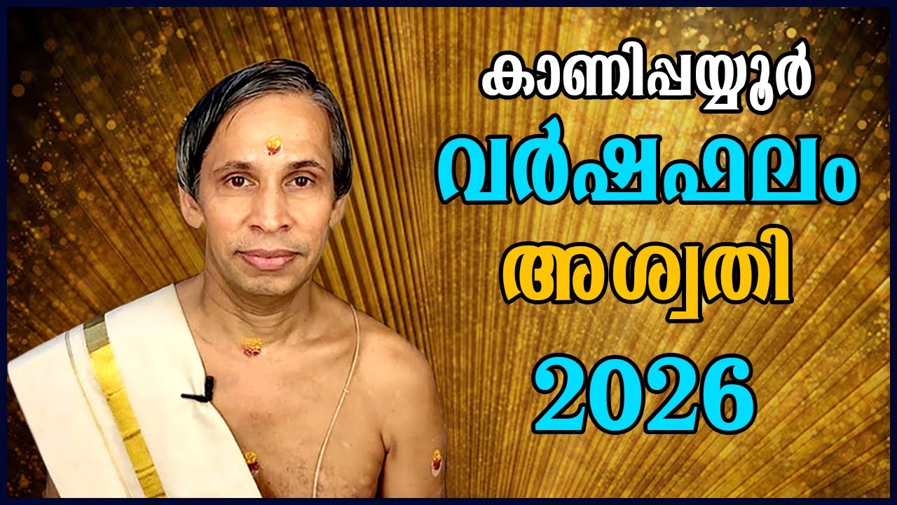 അശ്വതി വർഷഫലം 2026-Aswathy Varshaphalam | Kanippayyur Astrology