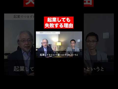 経営情報学科 起業で失敗するポイント #shorts #short