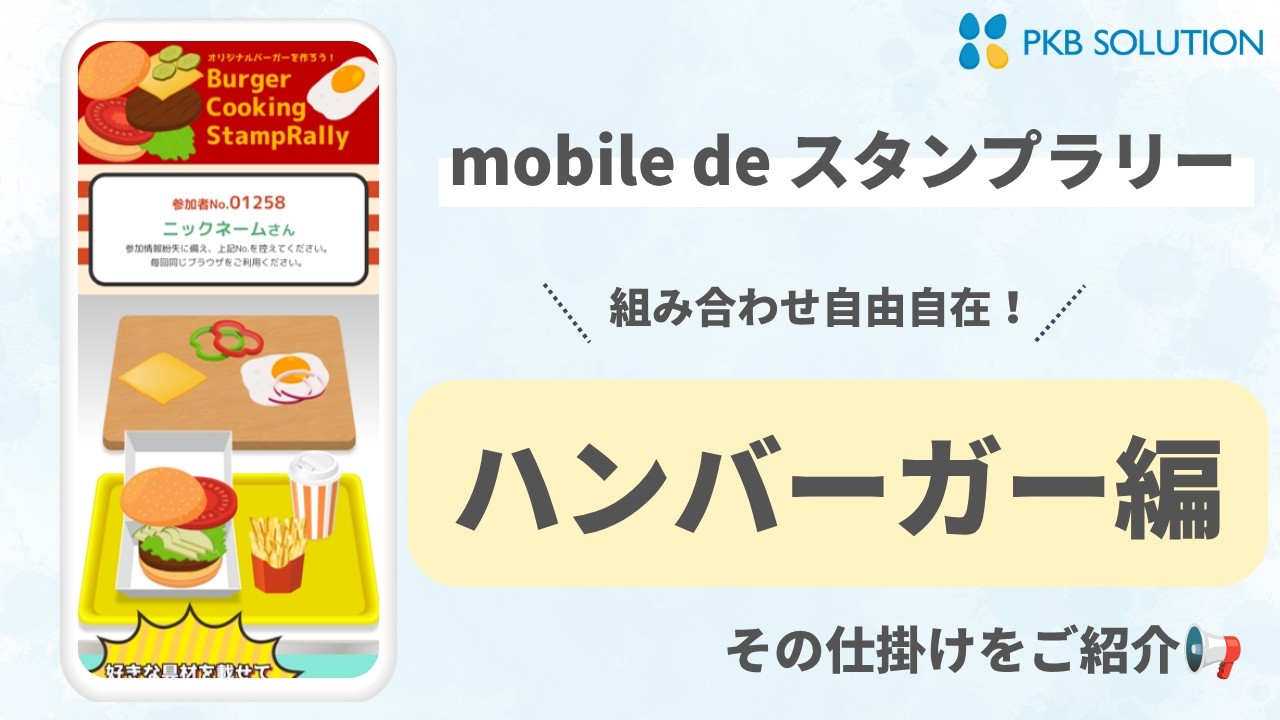 ハンバーガークッキングスタンプラリー