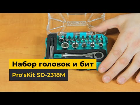 Набор сменных головок и бит Pro'sKit SD-2318M  с держателем Превью 5