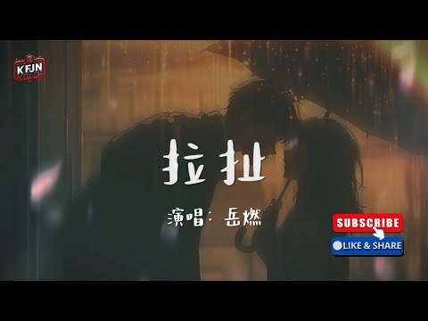 岳燃《拉扯》♫『走向我靠近我，別再擦身而過...』♫【動態歌詞/Pinyin Lyrics】