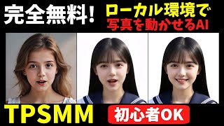 完全無料！ローカル環境で写真を動かすAI『TPSMM』の始め方【初心者OK】