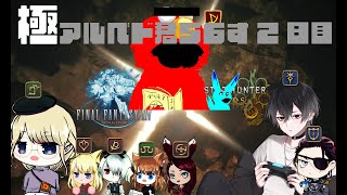 【FF14×モンハン】＜さばにそ56'S＞護竜アルシュベルド！！！【day2】
