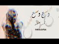 Ahmed Saad - Wasa3 Wasa3 | English Lyrical Video - 2022 | احمد سعد - وسع وسع | lyrical video