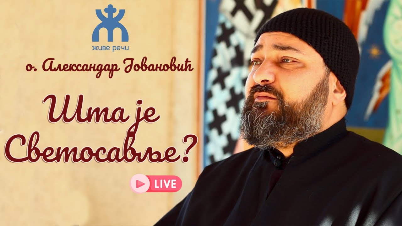 23.9.2021. У 21:30, ВЕЧЕ СА О. АЛЕКСАНДРОМ ЈОВАНОВИЋЕМ, ТЕМА *ШТА ЈЕ СВЕТОСАВЉЕ*