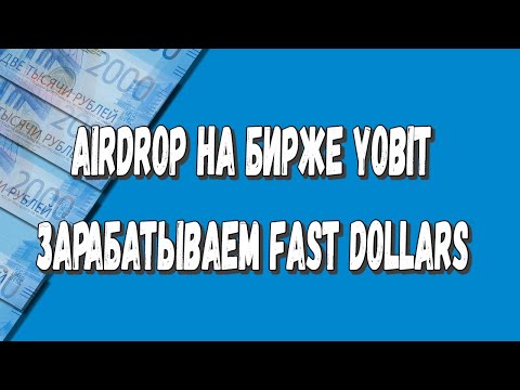 ЗАРАБАТЫВАЕМ FAST DOLLARS AIRDROP НА БИРЖЕ YOBIT #11 crypto/defi/earn/airdrop