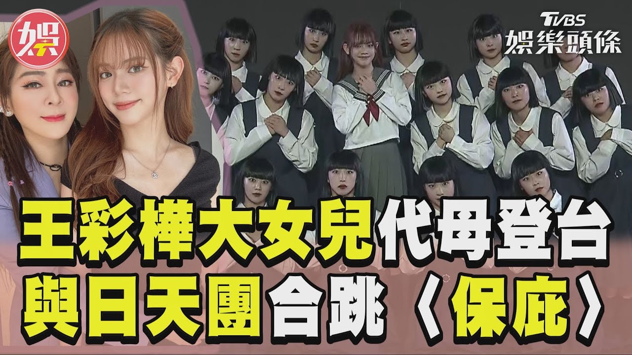 影音/王彩樺大女兒「代母登台」 與avantgardey合跳〈保庇〉