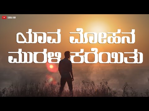 YAAVA MOHANA MURALI KAREYITHU || SURAJ KM || REPRISE VERSION