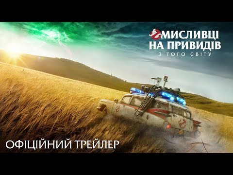 Офіційний трейлер (український)