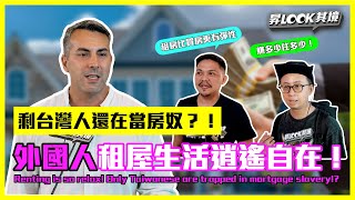 Re: [新聞] 我不想一輩子背房貸！年輕人攤牌拒買房！