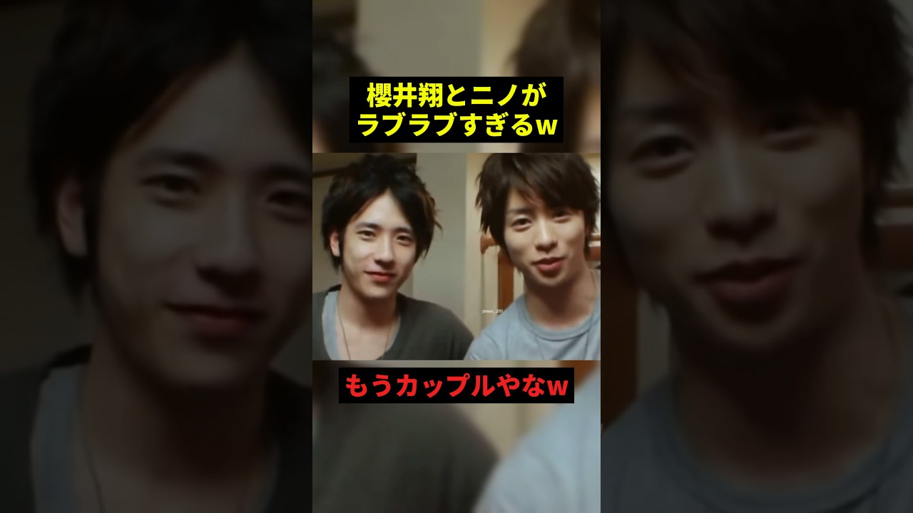 櫻井翔とニノがラブラブすぎるw#すごい #恋愛 #嵐 #shorts