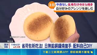 物價漲太兇反向操作？日本推無肉炒麵、沒肉咖哩與無餡銅鑼燒掀搶購｜三立新聞網 SETN.com