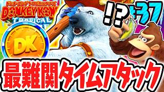 史上最難関のゴールドメダルコンプを目指せ!!タイムアタックをクリアしてジューシージャングルアイランド100%完全攻略!!Switch版で実況Part37【ドンキーコング トロピカルフリーズ】