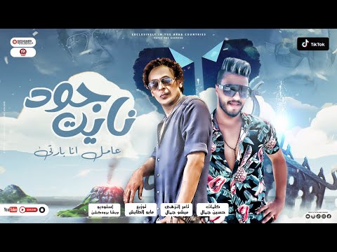 جود نايت عامل انا بارتي تامر النزهي