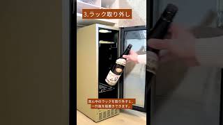 サカリュエ -盃-｜ラック組み合わせ自由、一升瓶も収納できる小型ワインセラー