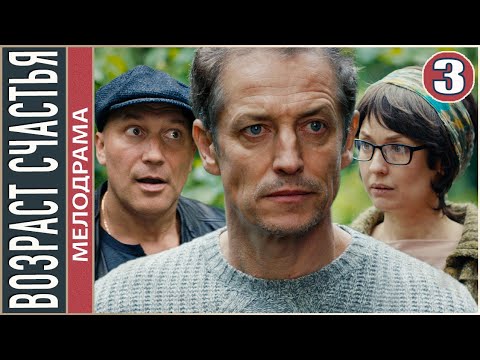 Возраст счастья (2022). 3 серия. Мелодрама, сериал, премьера.