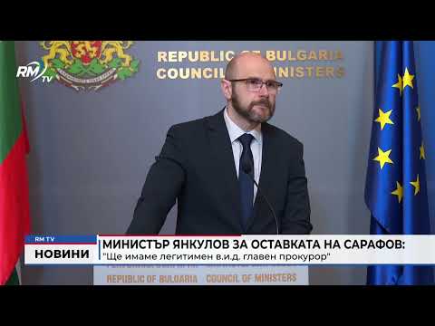 Министър Янкулов за оставката на Сарафов: \