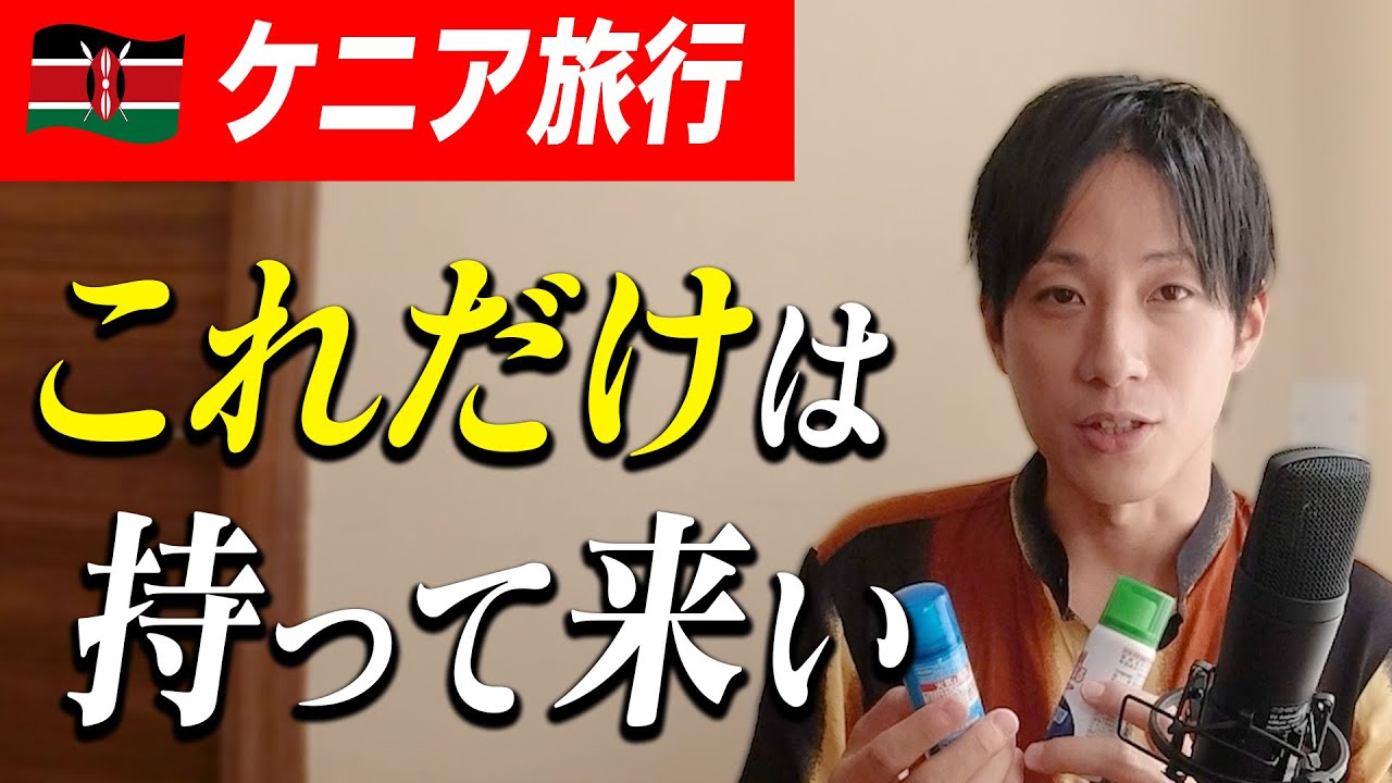 【ケニアに行こう】ケニア旅行の必需品を3つ紹介 (短期滞在向け)