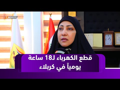 فيديو | كربلاء.. انقطاع الكهرباء لأكثر من 18 ساعة يومياً يزيد من معاناة الأهالي وسط ارتفاع درجات الحرارة