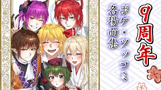 【ゆっくり】ボケ・ツッコミ名場面集【9周年】