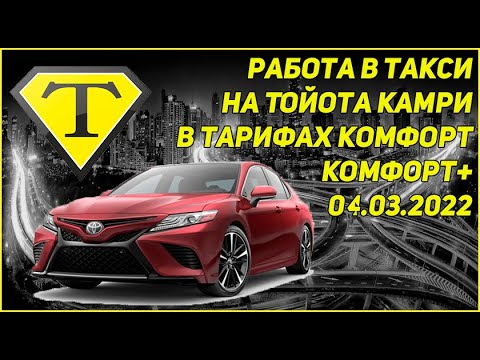 Работа в Такси на Тойота Камри в тарифах комфорт+ и комфорт/ дневная смена/ ЯНДЕКС такси /04.03.2022