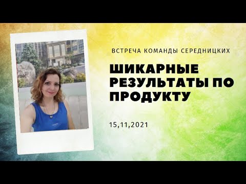 Командная встреча 15,11,21 Шикарные результаты!