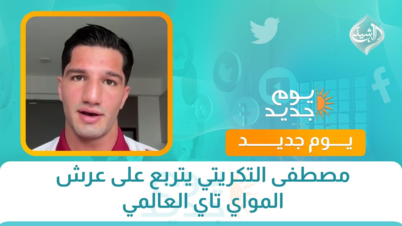 فيديو | مصطفى التكريتي يتربع على عرش المواي تاي العالمي