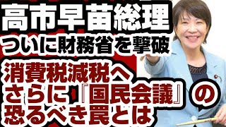 高市総理　ついに財務省を撃破　消費税減税へ　さらに『国民会議』の恐るべき罠とは　【高市内閣2.0】2026年7月28日