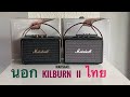 Marshall kilburn ii เครื่องศูนย์ กับ เครื่องนอก ล็อตล่าสุด เสียงเป็นอย่างไร ปลอมไหม มาจับผิดกัน | คนรักแมวChannel Marshall kilburn ii เครื่องศูนย์ กับ เครื่องนอก ล็อตล่าสุด เสียงเป็นอย่างไร ปลอมไหม มาจับผิดกัน | คนรักแมวChannel