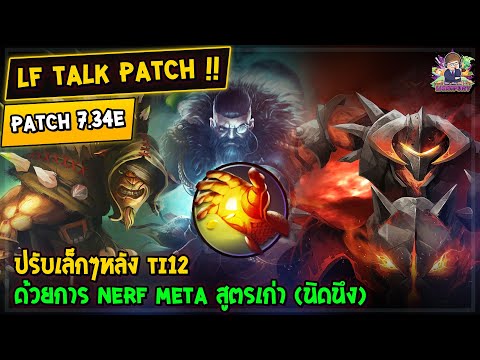 [Dota2] LF Talk Patch 7.34e ปรับเล็กๆหลัง TI12 ด้วยการ nerf meta สูตรเก่า (นิดนึง)​
