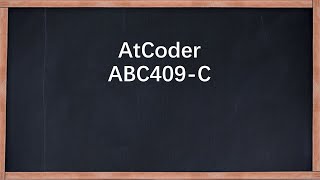 AtCoder ABC409 C讲解【树教练】