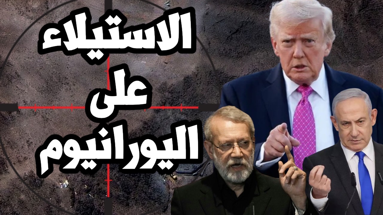 ايران تبدأ استخراج اليورانيوم المخصب من الجبل وترامب يتحرك للانزال الجوي وا?